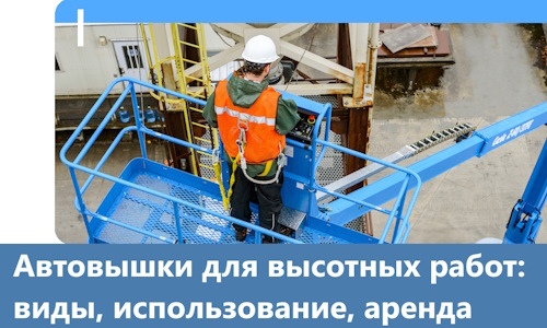 Автовышки для высотных работ в Мончегорске